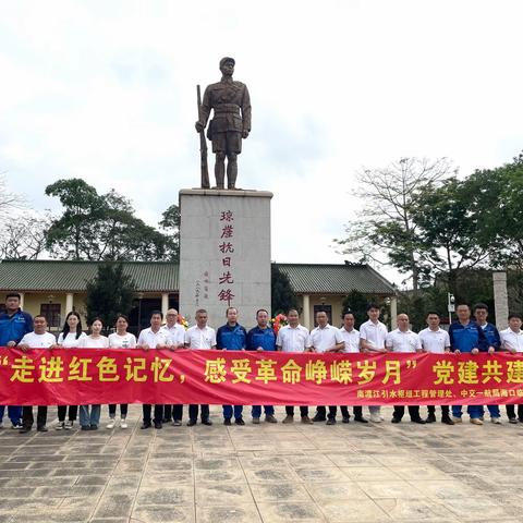 中共海口市南渡江引水枢纽工程管理处党支部联合中交一航局项目部党支部开展“清明时节祭先烈 缅怀忠魂砺初心”主题党日活动