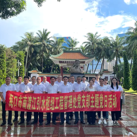 传承红色基因 凝聚奋进力量——海口市南渡江党支部开展七一主题党日活动