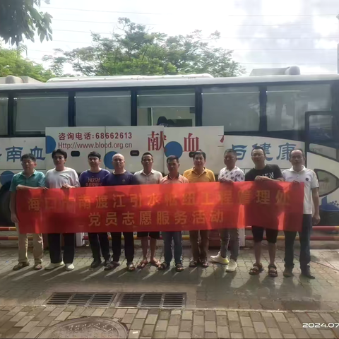 无偿献热血  血浓情更浓——海口市南渡江引水枢纽工程管理处开展无偿献血活动