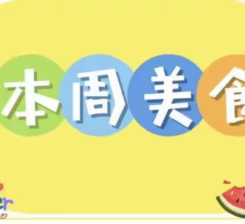 赋春镇公办中心幼儿园2023-2024学年上学期第10周食堂食谱