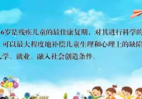 平顺县残联第八个全国残疾预防日系列宣传——残疾儿童康复救助制度