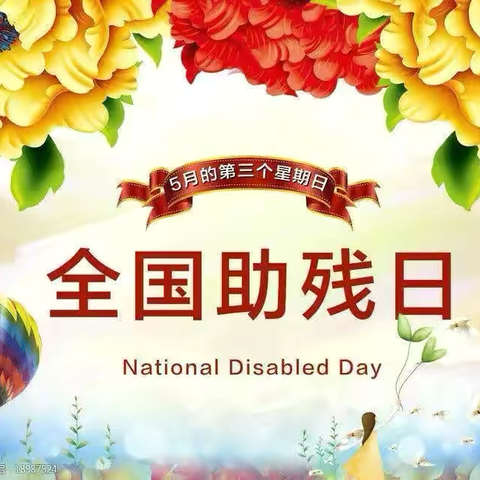 “弘扬自强与助残精神，凝聚团结奋进力量”——平顺县残联开展第三十五个全国助残日系列活动