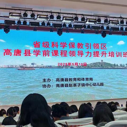 《省级科学保教引领区-高唐县学前课程领导力提升培训班》的培训心得
