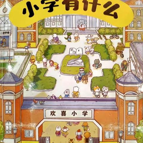 《小学有什么》——高唐县赵寨子镇中心幼儿园大二班观察记录