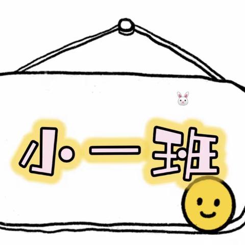 我们小一班——陈户镇中心幼儿园小一班周活动回顾