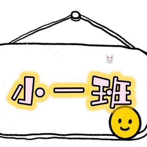 我们小一班——陈户镇中心幼儿园小一班周活动回顾