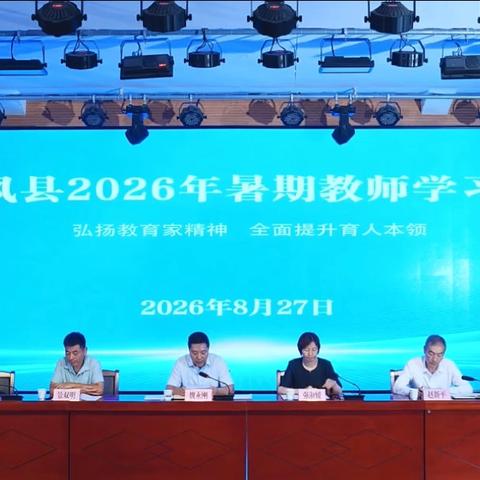 淬炼师德守初心 ‍笃行实干促发展 ‍——扶风小学2026年暑期教师学习教育培训会纪实（一）