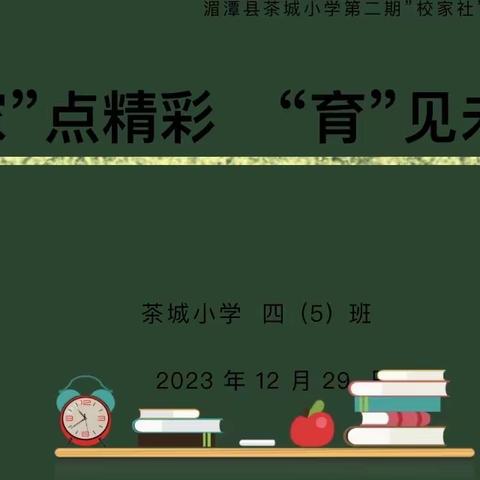 “校家社”协同育人——湄潭县茶城小学四（5）班家长会