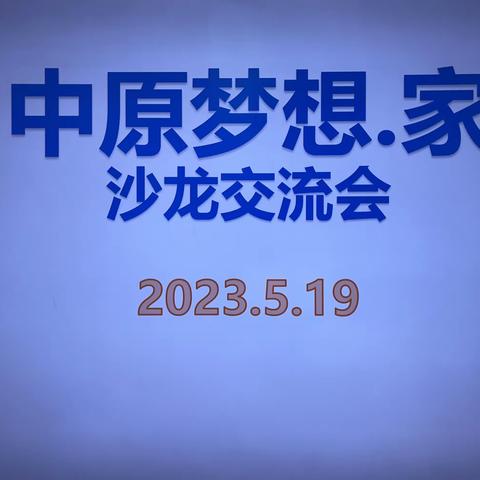 真爱精彩课堂 共研丰盈梦想—中原梦想·家沙龙交流会