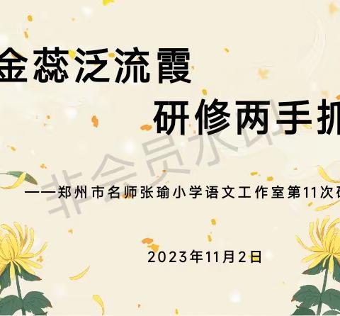 金蕊泛流霞 研修两手抓 一一郑州市名师张瑜小学语文工作室第11次研修