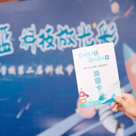 “童梦逐深蓝，科技放光彩”——雷坪中心校第二届科技节活动