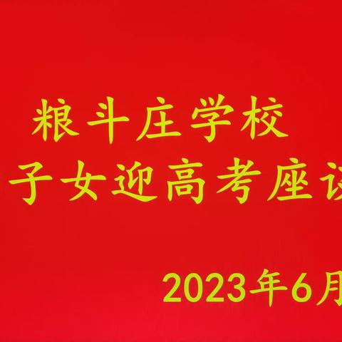 暖心助力高考——粮斗庄学校召开教师子女迎高考座谈会