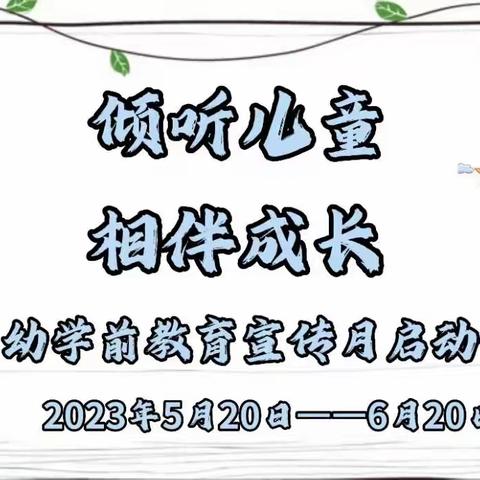 【倾听儿童   相伴成长】——第十二个全国学前教育宣传月来啦！