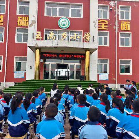 王禹小学“筑梦新时代 国庆诗韵长”朗诵比赛