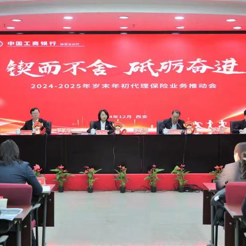 陕西分行召开2024-2025岁末年初代理保险推动会