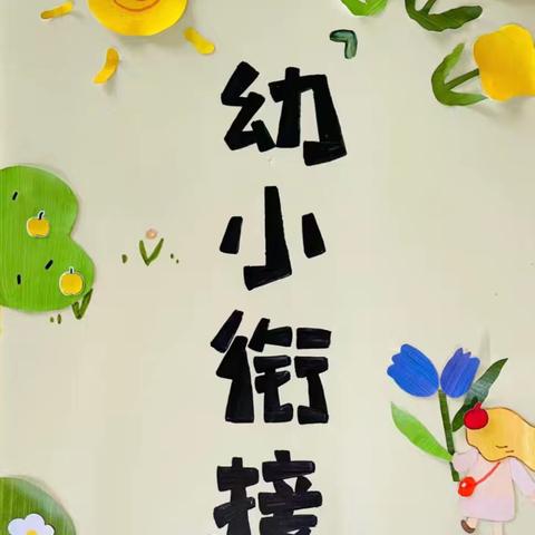 【幼小衔接】“衔”一缕美好，“接”一份成长——朱建坨幼儿园大班“幼小衔接”参观小学活动