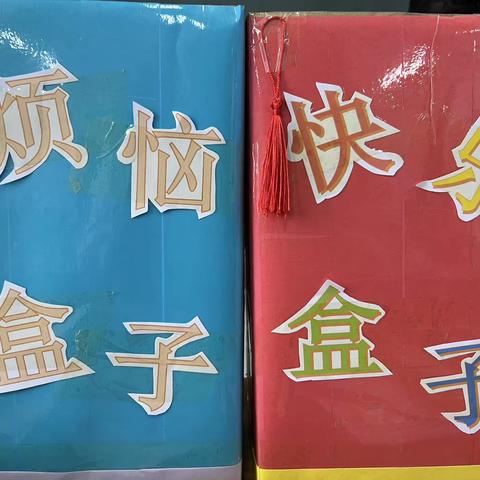 “丢掉烦恼，拥抱快乐”———东望小学心理健康团辅活动