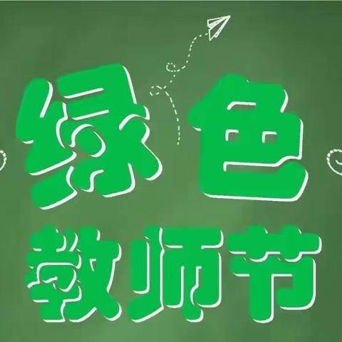 清风沐园，向光而行——大南镇中心幼儿园绿色教师节倡议