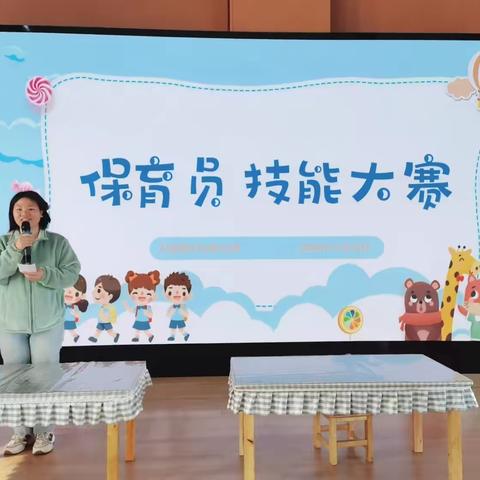 【展技能  亮风采】—大南镇中心幼儿园保育员技能大赛