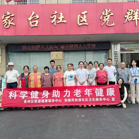 新康府街道社区卫生服务中心开展“科学健身  助力老年健康”宣传周主题活动