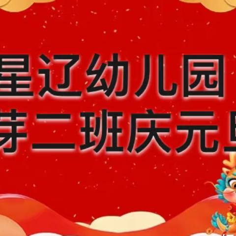 “迎新年，庆元旦”——星辽幼儿园芽芽二班庆元旦活动美篇