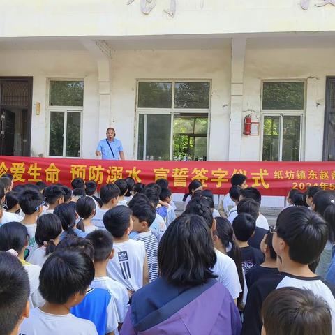 珍爱生命，预防溺水——汝州市纸坊镇东赵落中心小学