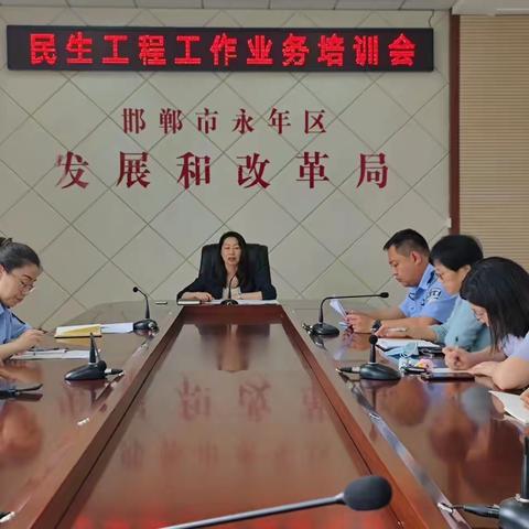 永年区发改局举办民生工程工作业务培训会