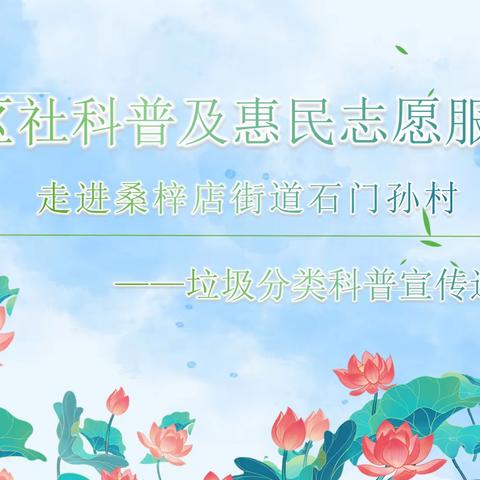 【文明实践在天桥】石门孙村开展垃圾分类科普宣传进校园