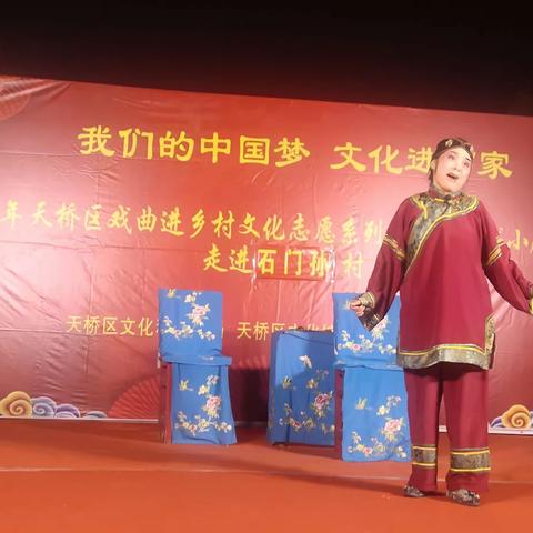 “我们的中国梦 文化进万家”——天桥区戏曲进乡村文化志愿活动走进桑梓店街道石门孙村