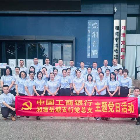 中国工商银行湘潭岳塘支行党总支开展“学党纪 明规矩 强党性”主题党日活动