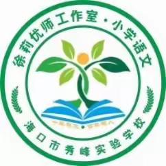 聚力同行，研思共进——记2023-2024第二学期徐莉优师工作室第二次研修活动