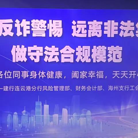 海州支行组织员工观看《孤注一掷》反诈骗犯罪题材影片，牢固树立反诈意识，提升防范诈骗能力