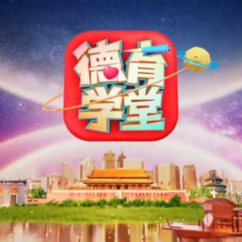 传承五四精神 致敬青春榜样    ——  文昌实验小学组织学生观看《德育学堂》第13期