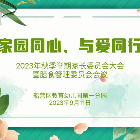 【船营区教育幼儿园第一分园】家园同心，与爱同行——船营区教育幼儿园第一分园2023年秋季学期家长委员会大会暨膳食管理委员会会议