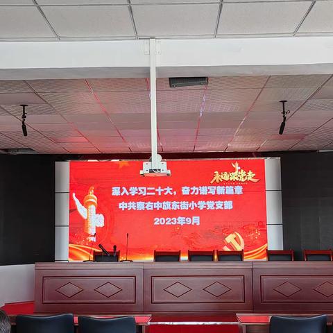 “深入学习二十大，奋力谱写新篇章”——察右中旗东街小学新学期工作部署会