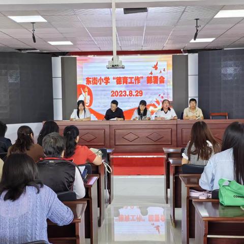 “聚力党的二十大，立德笃行启新程”——   察右中旗东街小学2023年秋季新学期德育工作会