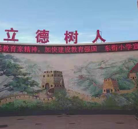 东街小学庆祝第四十个教师节“我的教育故事”论坛讲暨“怀揣梦想 不负韶华”迎新活动
