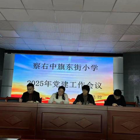 东街小学2025年 ﻿党建工作会议