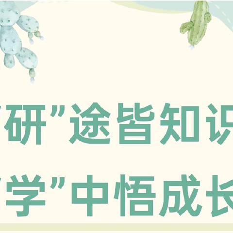 “研”途皆知识，“学”中悟成长——太原市晋源区一电学校三年二班研学活动