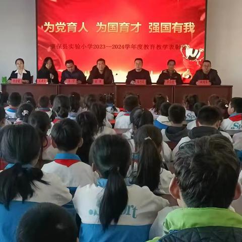 为党育人 为国育才 强国有我 --实验小学2023--2024学年度教育教学表彰会