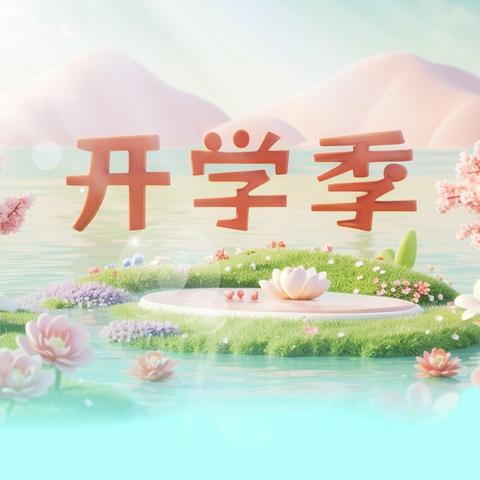 开学倒计时！这份开学准备清单请各位家长查收