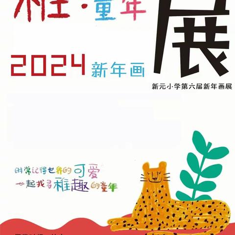 童心绘画，艺彩纷呈——徐州市新元小学“稚童年”第六届新年画展