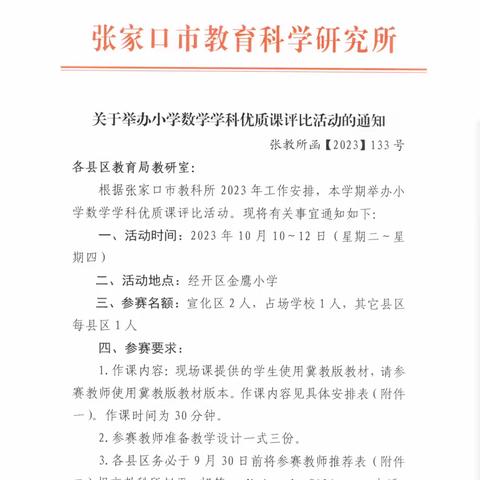 桥东区教研室组织全区小学数学教师参加市优质课评比活动纪实