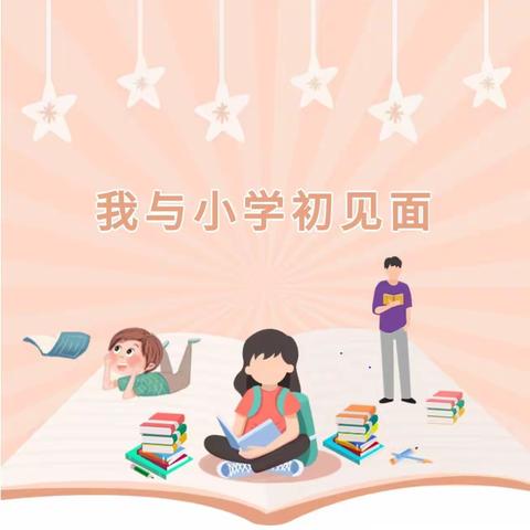 青堌集镇中心小学——“走进小学，我与小学零距离”