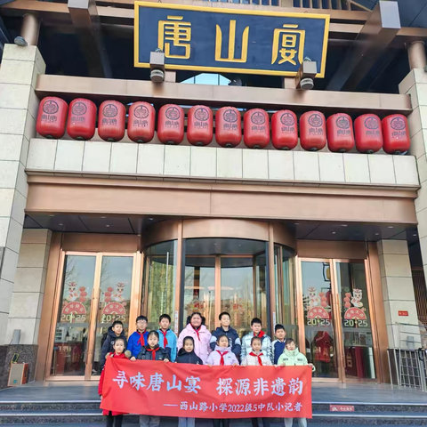 寻味唐山宴  探源非遗韵 ‍           西山路小学2022级5中队小记者 ‍                                       ———走进唐山宴