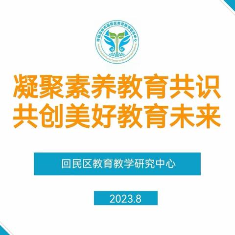 强化劳动观念，弘扬劳动精神——回民区中小学劳动教师新学期培训