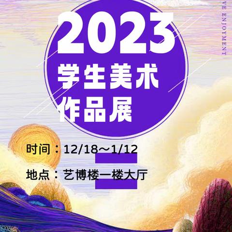 “艺”彩纷呈 美美与共/ 呼市十六中学2023学生美术作品展