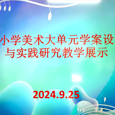 呼市回民区新入职教师培训暨中小学美术大单元学案设计教学展示活动