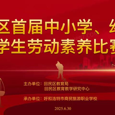 劳动创造美好，实践铸就成长——回民区首届中小学、幼儿园劳动素养比赛