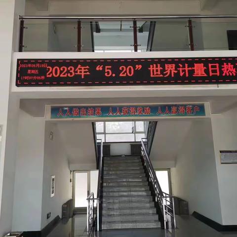 2023年“5.20”世界计量日